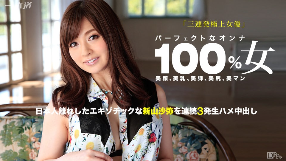 《082815_143 余裕で三連発できちゃう極上の女優  新山沙弥》最新高清视频播放封面图